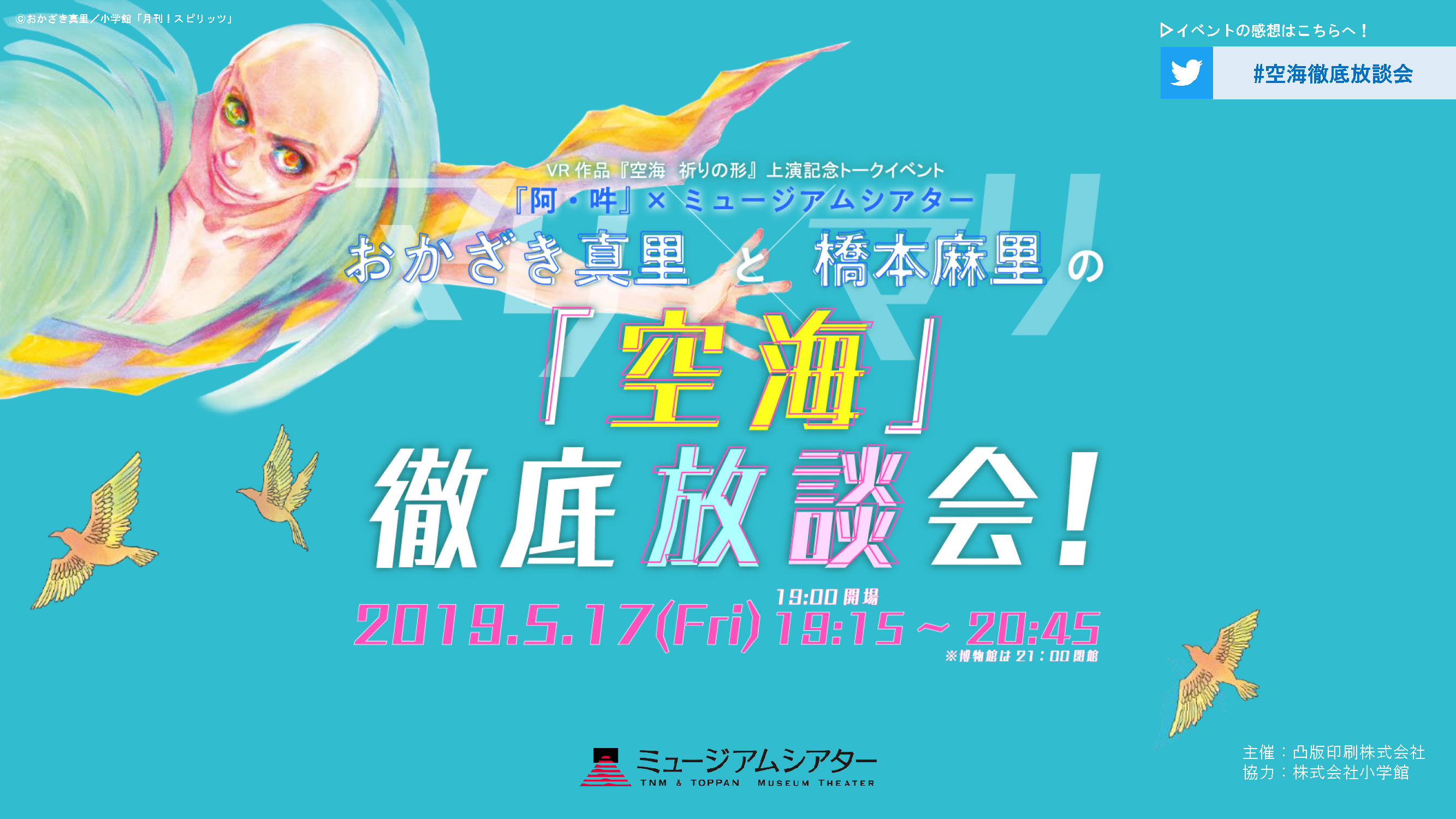 満員御礼 特別イベント おかざき真里と橋本麻里の 空海 徹底放談会 を開催いたしました Tnm Toppan ミュージアムシアター