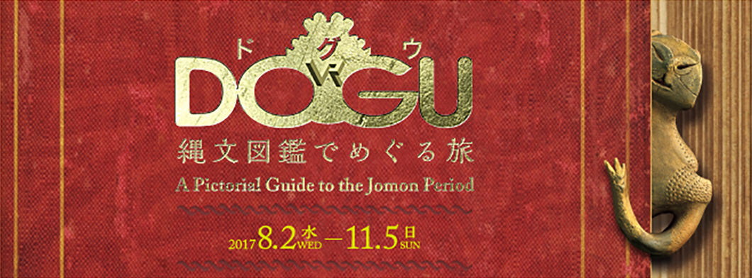 DOGU　A Pictorial Guide to the Jomon Period