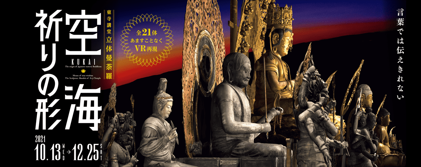 KUKAI The origin of Japanese esoteric Buddhism - Means of true wisdom The Sculpture Mandala of To-ji Temple