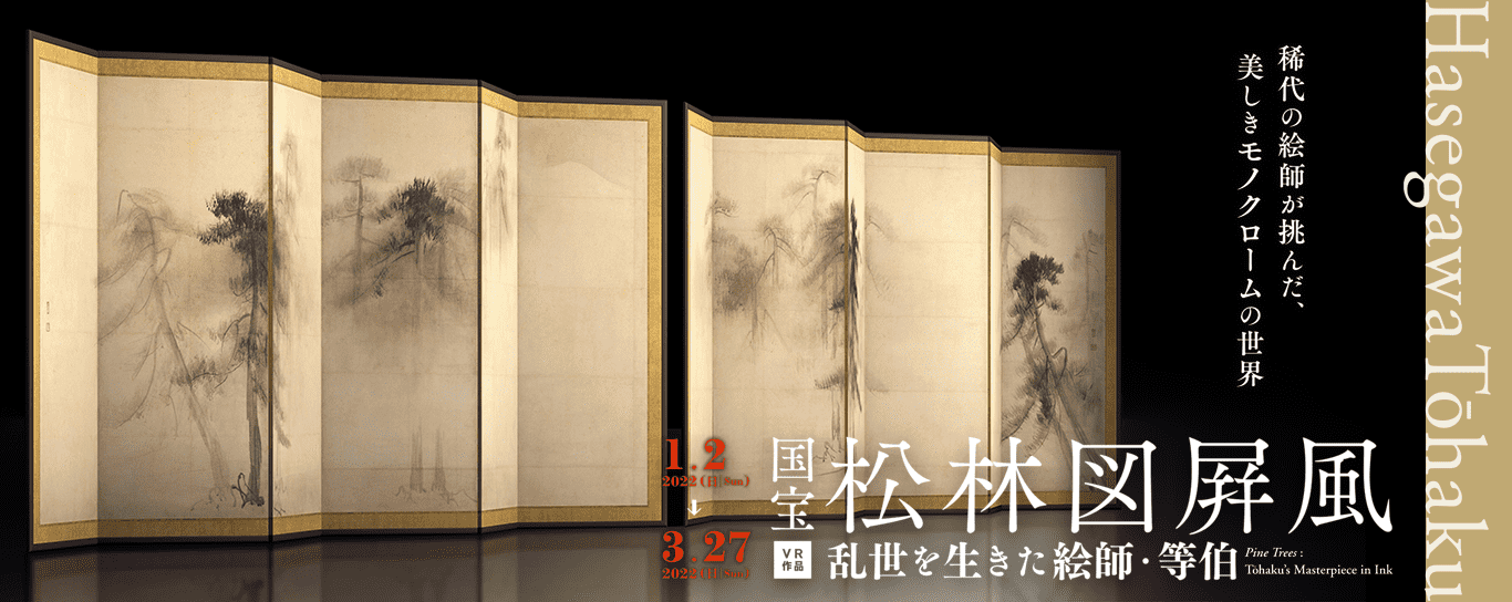 Pine Trees :Tōhaku’s Masterpiece in Ink