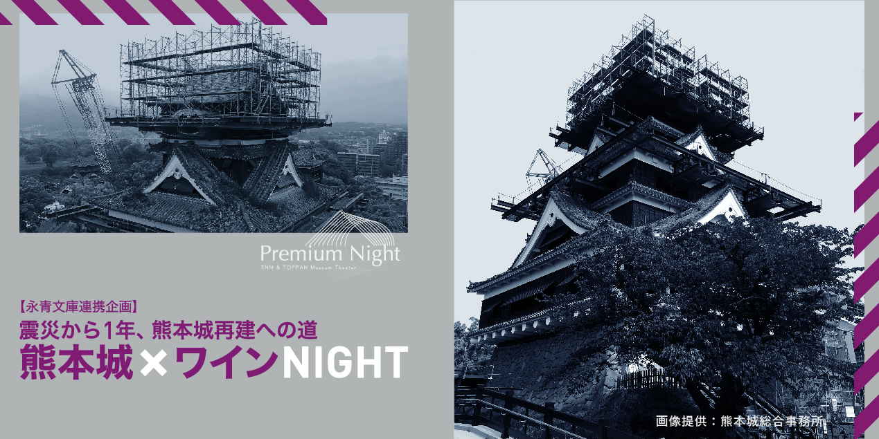 震災から1年、熊本城再建への道 熊本城×ワインNight
