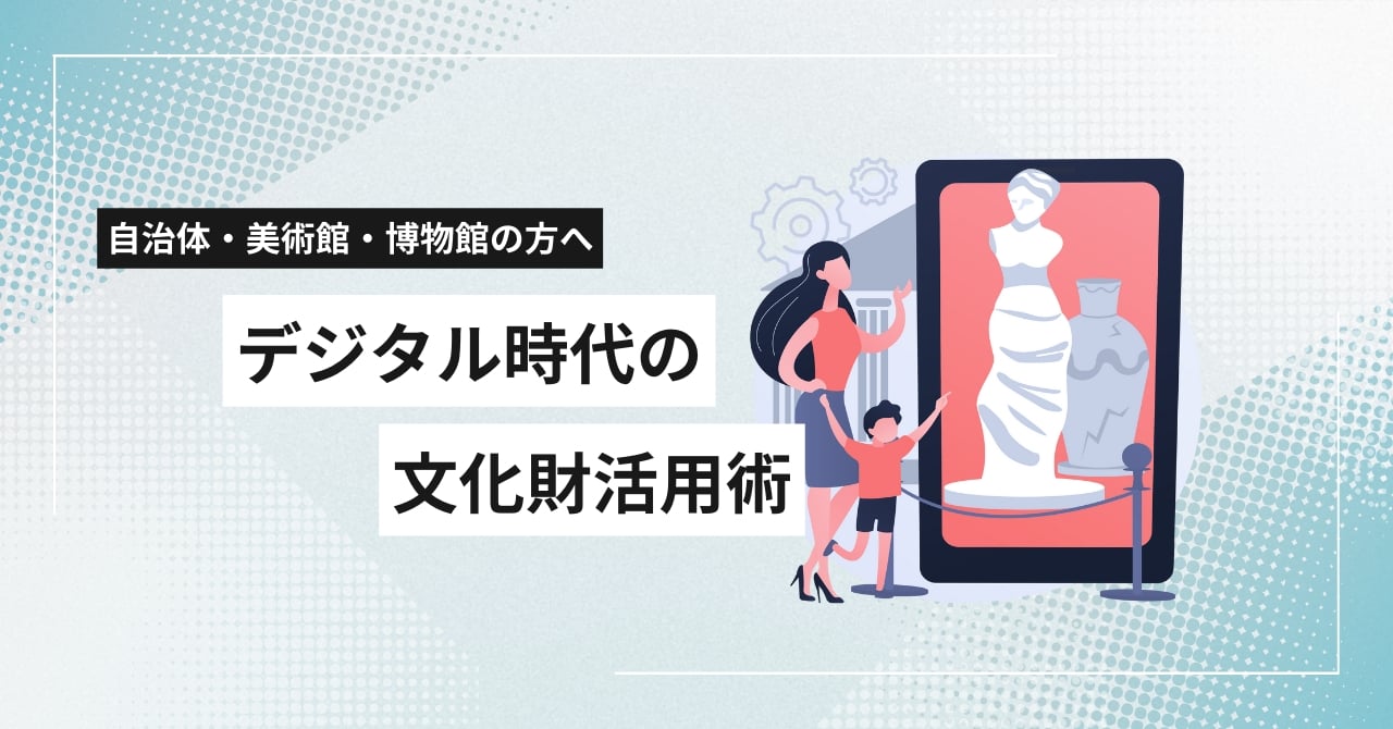 自治体・美術館・博物館の方へデジタル時代の文化財活用術