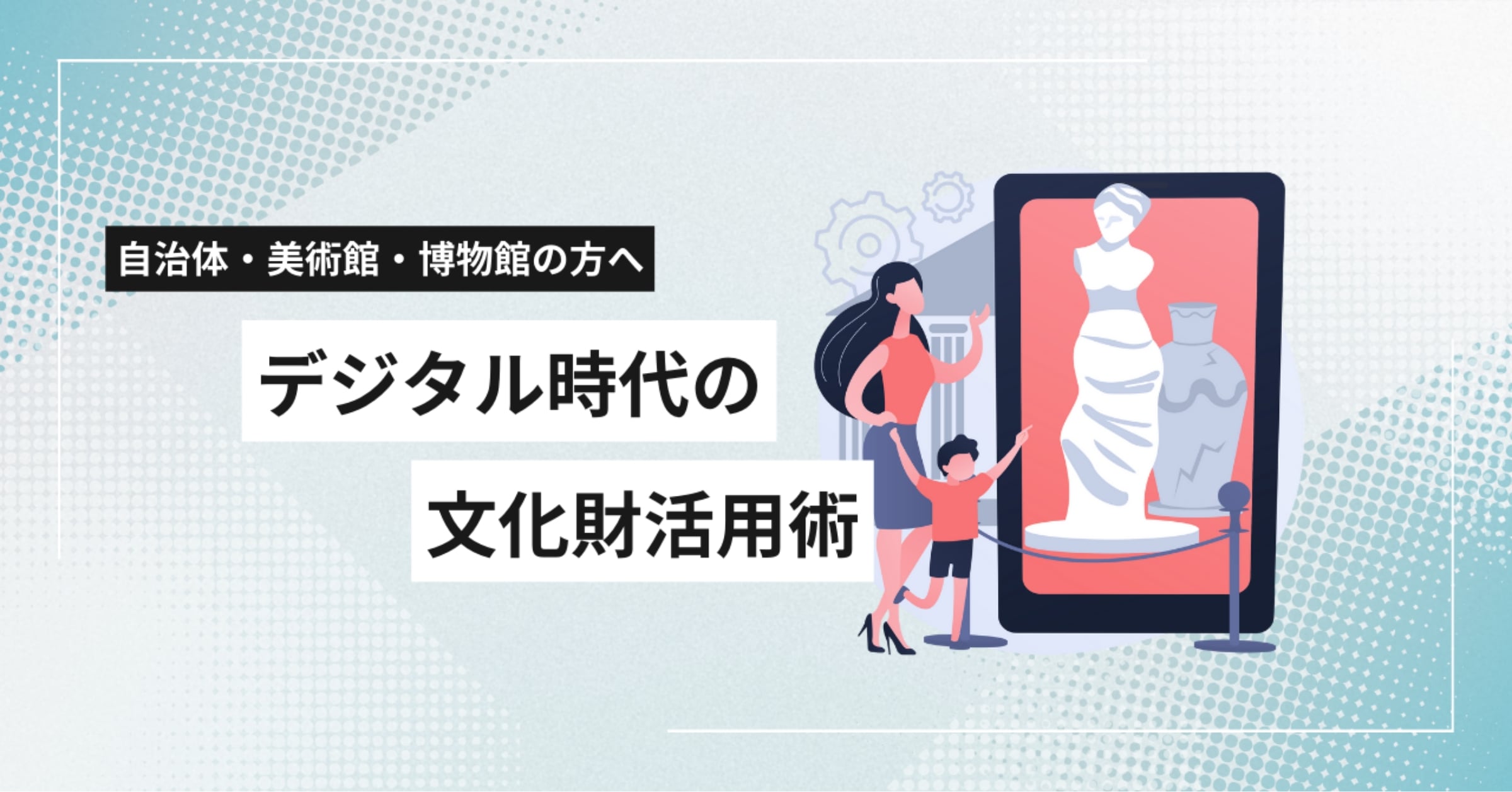 自治体・美術館・博物館の方へデジタル時代の文化財活用術