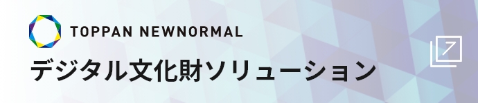 デジタル文化財ソリューション
