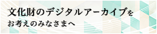 文化財のデジタルアーカイブをお考えのみなさまへ