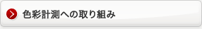 色彩計測への取り組み