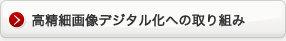 高精細画像デジタル化への取り組み