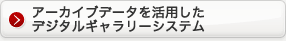 アーカイブデータを活用したデジタルギャラリーシステム