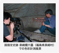 国指定史跡 泉崎横穴墓（福島県泉崎村）での色彩計測風景
