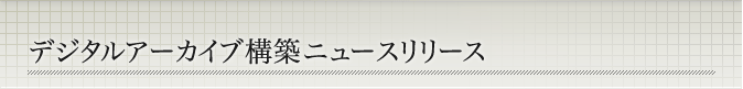 デジタルアーカイブ構築ニュースリリース