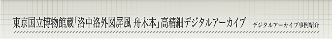 東京国立博物館蔵「洛中洛外図屏風 舟木本」高精細デジタルアーカイブ デジタルアーカイブ事例紹介