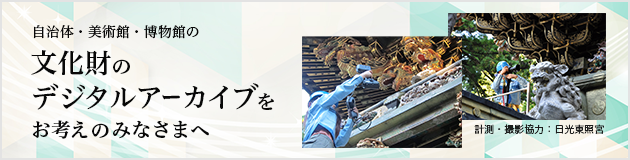 自治体・美術館・博物館の文化財のデジタルアーカイブをお考えのみなさまへ