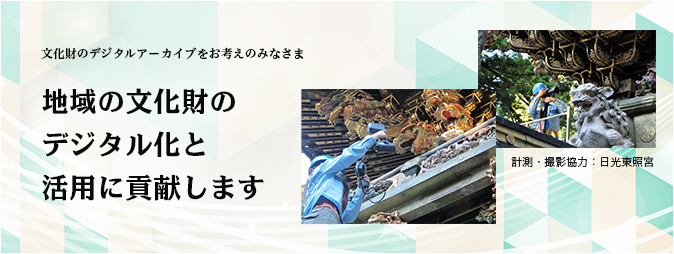 文化財のデジタルアーカイブをお考えのみなさま 地域の文化財のデジタル化と活用に貢献します