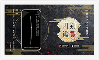 スマートフォン向けアプリ『刀剣鑑賞』1