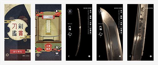 画像:『刀剣鑑賞』アプリ画面