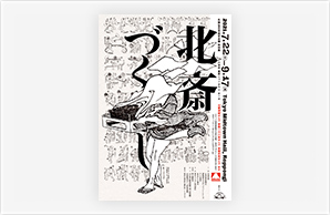 画像:六本木の東京ミッドタウン・ホールにて、生誕260年記念企画 特別展「北斎づくし」を主催します。