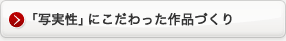 「写実性」にこだわった作品づくり