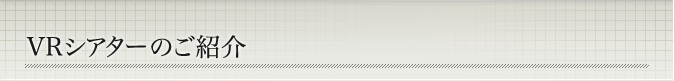 VRシアターのご紹介