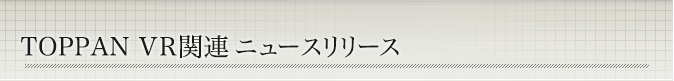 TOPPAN VR関連ニュースリリース