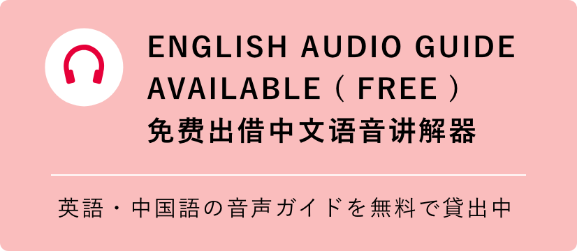 ENGLISH AUDIO GUIDE AVAILABLE ( FREE ) 免费出借中文语音讲解器