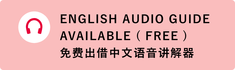 ENGLISH AUDIO GUIDE AVAILABLE ( FREE ) 免费出借中文语音讲解器