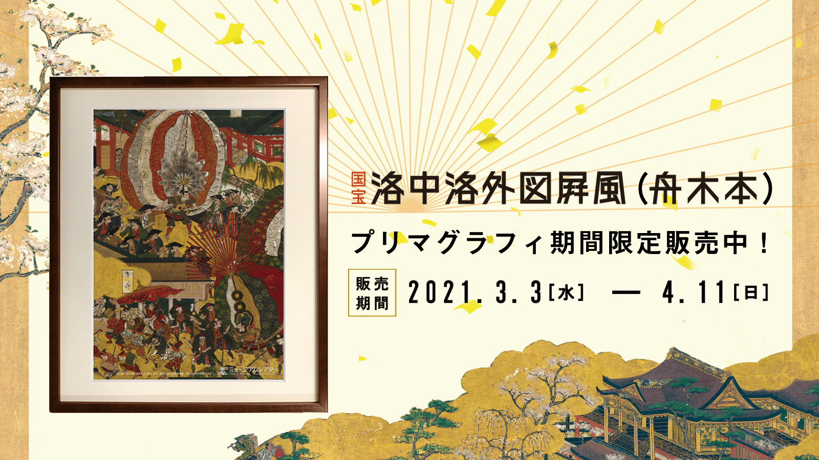国宝「洛中洛外図屛風（舟木本）」プリマグラフィ期間限定販売| TNM  TOPPAN ミュージアムシアター
