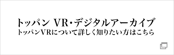 トッパンVR