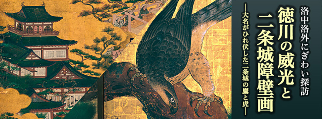 洛中洛外にぎわい探訪 徳川の威光と二条城障壁画 －大名がひれ伏した二条城の鷹と虎－