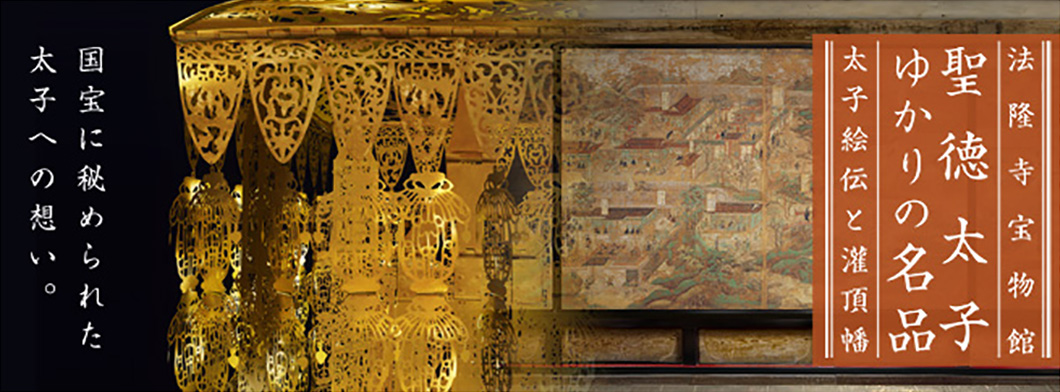 法隆寺宝物館 聖徳太子ゆかりの名品 －太子絵伝と灌頂幡－