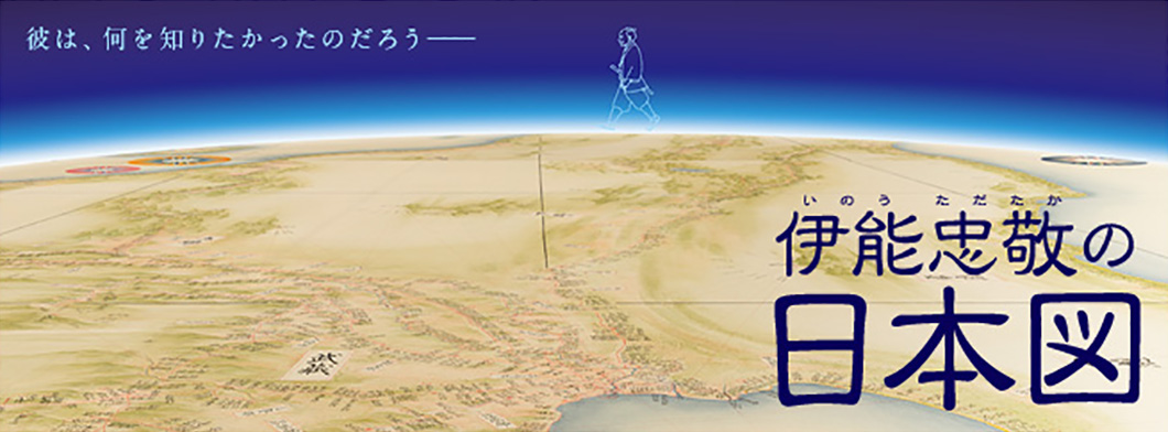 伊能忠敬の日本図