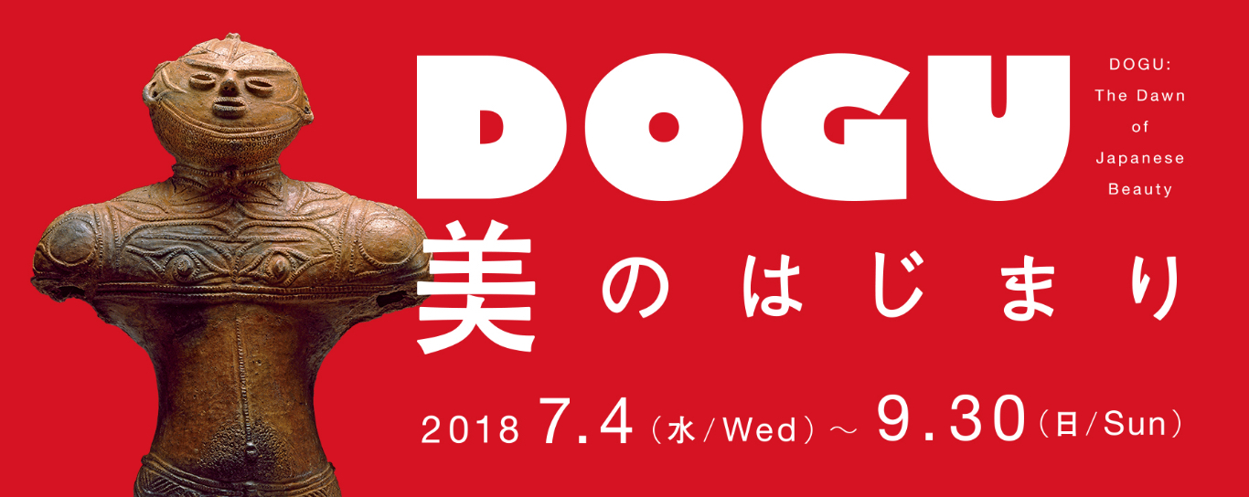 美のはじまり DOGU