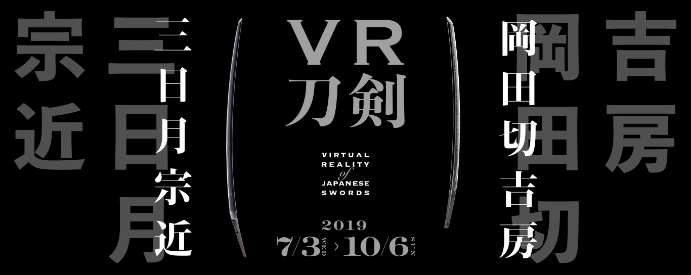 VR刀剣