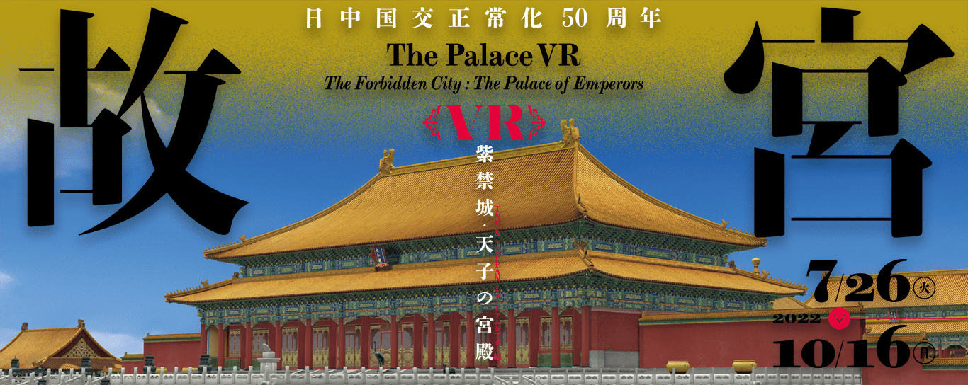 The Palace VR The Forbidden City : The Palace of Emperors