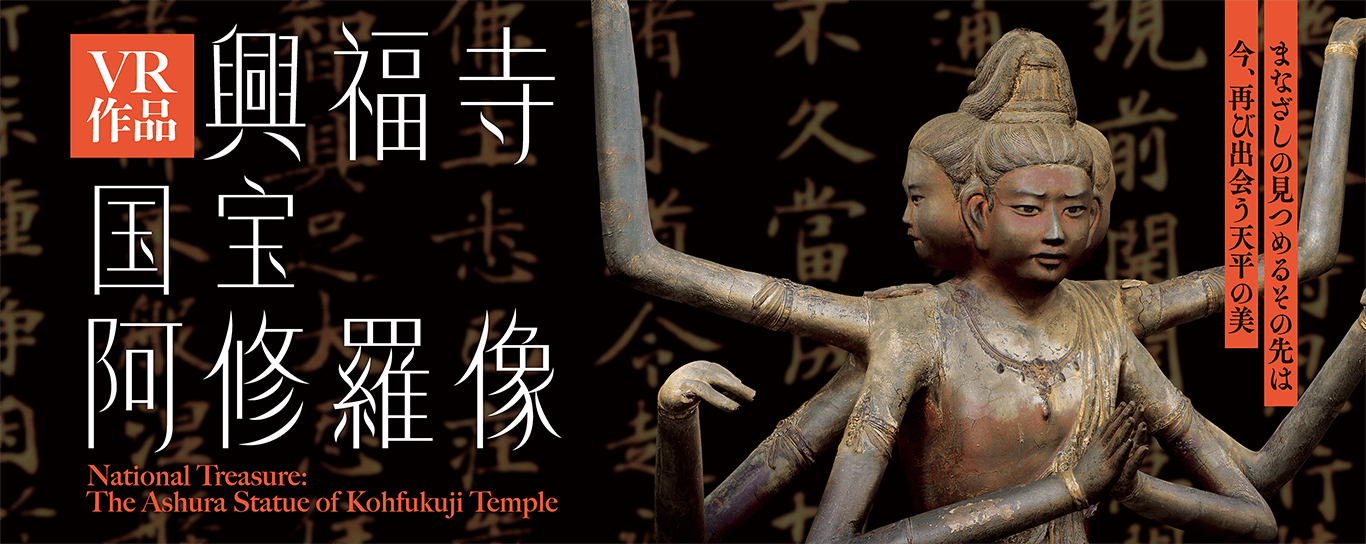 興福寺 国宝 阿修羅像​