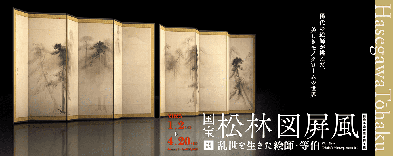 国宝 松林図屛風－乱世を生きた絵師・等伯－