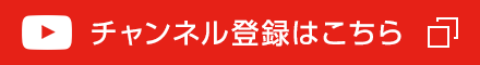 チャンネル登録はこちら