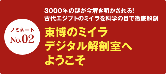 東博のミイラ デジタル解剖室へようこそ