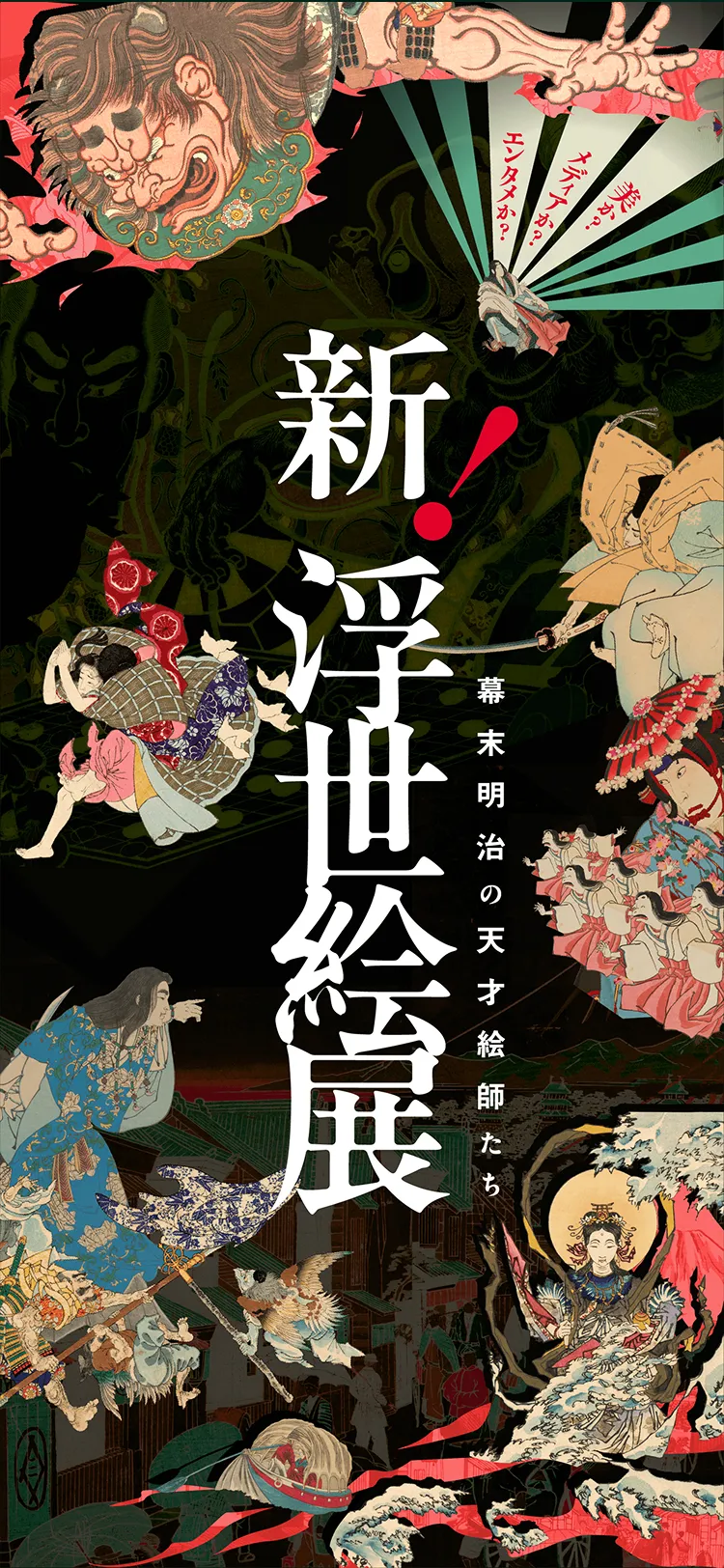新！浮世絵展 〜幕末明治の天才絵師たち〜』公式サイト