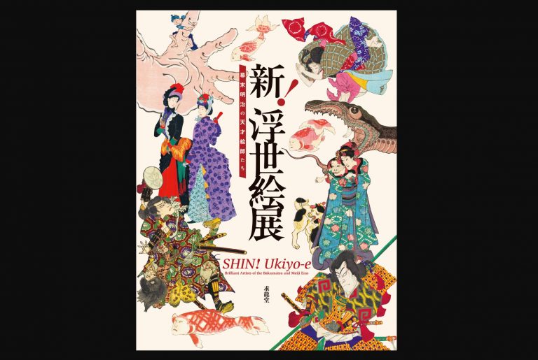 「新！浮世絵展　幕末明治の天才絵師たち」公式図録兼書籍